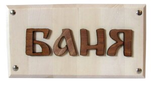 Табличка для бани "Баня"