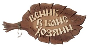 Табличка для бани "Веник"